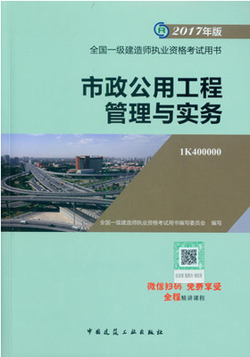 2018年一级建造师市政公用工程管理与实务考试教材_考试教材_一级建造师_希赛网